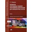 russische bücher: Федорова Г.Н. - Разработка программных модулей программного обеспечения для компьютерных систем. Учебник для студентов учреждений среднего профессионального образования