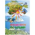 russische bücher:  - Путешествуем по Крыму. Знакомство дошкольников с историей родного края