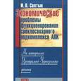 russische bücher: Садтык Иван Петрович - Экономич.проблемы функцион.свеклосахарн.подкомпл.