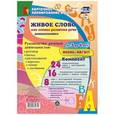 russische bücher: Батова Ирина Сергеевна - Живое слово как основа развития речи дошкольника. Руководство речевой деятельностью: разговор, беседа, рассказывание, пересказ, чтение, заучивание. Для детей от 3 до 4 лет. Июнь-август
