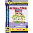 russische bücher: Кузнецова Л. М. - Английский язык 4-11 кл Тесты по страноведению