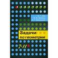 russische bücher: Зив Борис Германович - Задачи по геометрии. 7-11 классы: пособие для учащихся общеобразовательных организаций