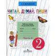 russische bücher: Якубовская Эвелина Вячеславовна - Читай, думай, пиши. Рабочая тетрадь для учащихся 2 класса специальных (коррекционных) образовательных учреждений VIII вида. В 2-х частях. Часть 2