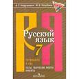 russische bücher: Нарушевич Андрей Георгиевич - Русский язык. 7 класс. Готовимся к ГИА. Тесты, творческие работы, проекты