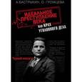 russische bücher: Бастрыкин А.И. - Идеальное преступление века, или Крах уголовного дела