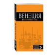 russische bücher: Шахова Е. - Венеция. Путеводитель + карта