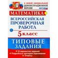 russische bücher: Ерина Татьяна Михайловна - Математика. 5 класс. 10 вариантов. Типовые задания