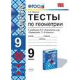 russische bücher: Фарков Александр Викторович - Тесты по геометрии. 9 класс. К учебнику Л.С. Атанасяна «Геометрия. 7-9 классы». ФГОС