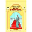 russische bücher: Ладыженская Т. А. - Детская риторика в рассказах и рисунках. 3 класс. Методические рекомендации