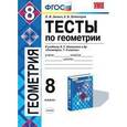 russische bücher: Звавич Леонид Исаакович - Геометрия. 8 класс. Тесты к учебнику Л.А. Атанасяна и др. ФГОС