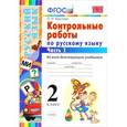 russische bücher: Крылова Ольга Николаевна - Контрольные работы по русскому языку. 2 класс. Часть 1. Ко всем действующим учебникам