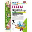 russische bücher: Тихомирова Елена Михайловна - Окружающий мир. 3 класс. Тесты к учебнику А. А. Плешакова. Часть 2. ФГОС