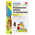 russische bücher: Рудницкая Виктория Наумовна - Контрольные работы по математике. 4 класс. Часть 2. К учебнику М. И. Моро