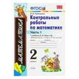 russische bücher: Рудницкая Виктория Наумовна - Математика. 2 класс. Контрольные работы к учебнику М. И. Моро и др. Часть 1. ФГОС