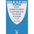 russische bücher:  - Кодекс административного судопроизводства Российской Федерации по состоянию на 25.03.2017 года с таблицей изменений