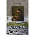 russische bücher: Франк Илья Михайлович - Другая троица. Работы по поэтике