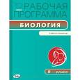 russische bücher:  - Биология. 8 класс. Рабочая программа к УМК Н.И.Сонина. ФГОС