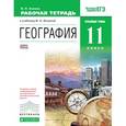 russische bücher: Холина Вероника Николаевна - География. 11 класс. Углубленный уровень. Рабочая тетрадь к учебнику В.Н. Холиной. Вертикаль. ФГОС