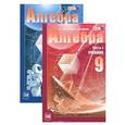 russische bücher: Мордкович Александр Григорьевич - Алгебра. 9 класс. Учебник. Задачник (комплект из 2 книг)