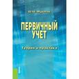 russische bücher: Муратов Ш.Ш. - Первичный учет. Теория и практика. Монография