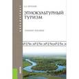 russische bücher: Бутузов А.Г. - Этнокультурный туризм для бакалавров. Учебное пособие
