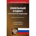 russische bücher:  - Земельный кодекс РФ