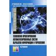 russische bücher: Рудинский И. Д. - Технология проектирования автоматизированных систем обработки информации и управления. Учебное пособие для вузов. Гриф УМО МО РФ