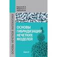 russische bücher: Борисов В. В., Федулов А. С., Зернов М. М. - Основы гибридизации нечетких моделей. Учебное пособие для вузов