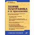 russische bücher: Пшеничников А. П. - Теория телетрафика и ее приложения