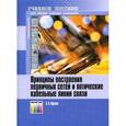 russische bücher: Портнов Э. Л. - Принципы построения первичных сетей и оптические кабельные линии связи. Гриф УМО МО РФ