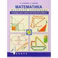 russische bücher: Чуракова Роза Гельфановна - Математика. 4 класс. Тетрадь для самостоятельной работы