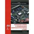 russische bücher: Вальпа Олег Дмитриевич - Полезные схемы с применением микроконтрол. ПЛИС