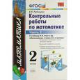 russische bücher: Рудницкая Виктория Наумовна - Математика. 2 класс. Контрольные работы к учебнику М.И. Моро и др. Часть 2. ФГОС