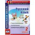 russische bücher: Гугучкина Анна Александровна - Русский язык. 2 класс. Самостоятельные, проверочные, контрольные работы