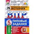 russische bücher: Синева Татьяна Сергеевна - История. 5 класс. Всероссийская проверочная работа. 25 вариантов. Типовые задания