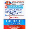 russische bücher: Дощинский Роман Анатольевич - Русский язык. 5 класс. Всероссийская проверочная работа. 15 вариантов. Типовые задания