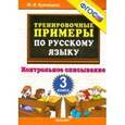 russische bücher: Кузнецова Марта Ивановна - Русский язык. 3 класс. Тренировочные примеры. Контрольное списывание. ФГОС