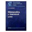 russische bücher: Жарков Гелий Фролович - Избранные работы по теоретической физике