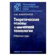 russische bücher: Жаворонков Николай Михайлович - Теоретические основы химической технологии