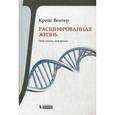 russische bücher: Вентер Крейг - Расшифрованная жизнь. Мой геном, моя жизнь