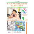 russische bücher: Кузин Владимир Сергеевич - Изобразительное искусство. 4 класс. Учебник. РИТМ. ФГОС