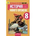 russische bücher: Юдовская Анна Яковлевна - Всеобщ. истор. История Нового врем. 8кл [Учеб]ФГОС