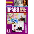 russische bücher: Певцова Елена Александровна - Право. Основы правовой культуры. 11 класс. Базовый и углубленный уровни. Учебник. В 2 частях. Часть 1