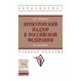 russische bücher: Лобачев Д.А. - Прокурорский надзор в Российской Федерации. Учебное пособие