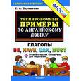 russische bücher: Барашкова Елена Александровна - Тренировочные примеры по английскому языку. Глаголы Be, Have, Can, Must + грамматический справочник для родителей. ФГОС