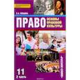 russische bücher: Певцова Елена Александровна - Право. Основы правовой культуры. 11 класс. Базовый и углубленный уровни. Учебник. В 2 частях. Часть 2
