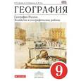 russische bücher: Дронов Виктор Павлович - География. 9 класс. География России. Хозяйство и географические районы. Учебник