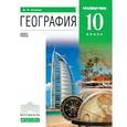 russische bücher: Холина Вероника Николаевна - География. 10 класс. Учебник. Углубленный уровень. Вертикаль