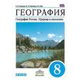 russische bücher: Алексеев Александр Иванович - География. География России. 8 класс. Учебник. Вертикаль