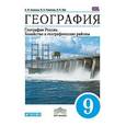 russische bücher: Алексеев Александр Иванович - География. География России. Хозяйство и географические районы. 9 класс. Учебник. Вертикаль